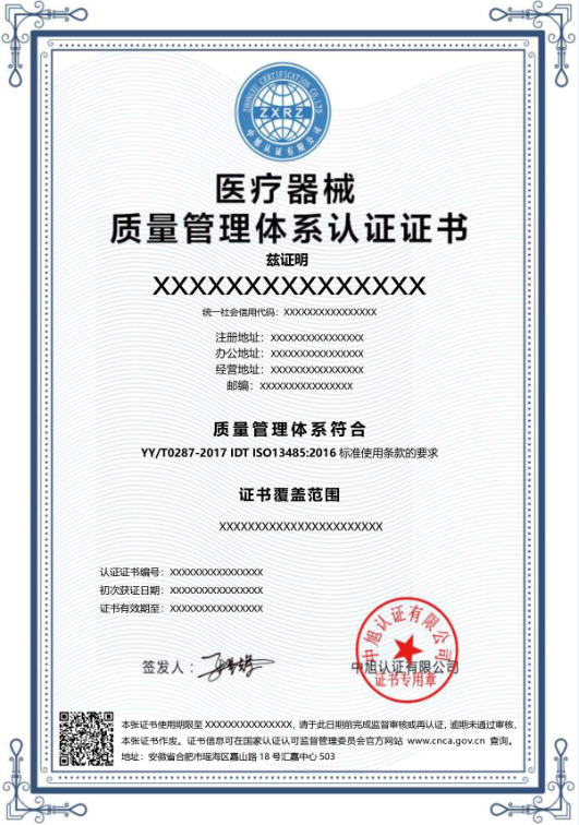 醫(yī)療器械質(zhì)量管理體系證書(shū)