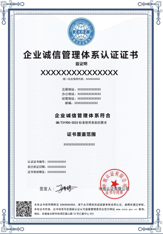 企業(yè)誠(chéng)信管理體系認(rèn)證證書(shū)