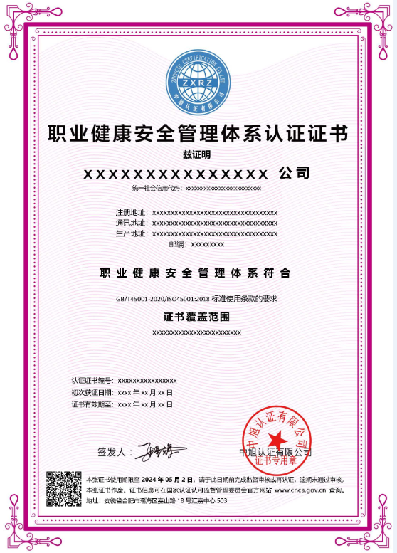 職業健康安全管理體系認證證書