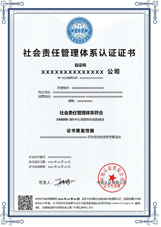 社會責任管理體系認證證書