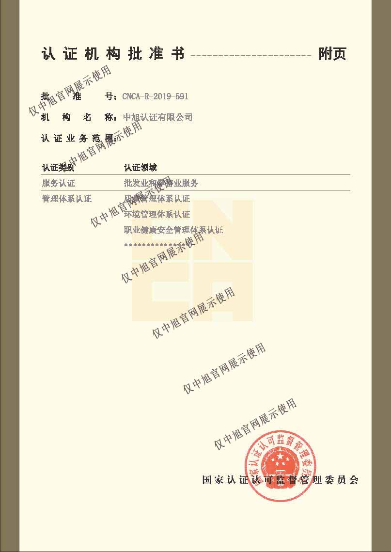 認證機構批準書