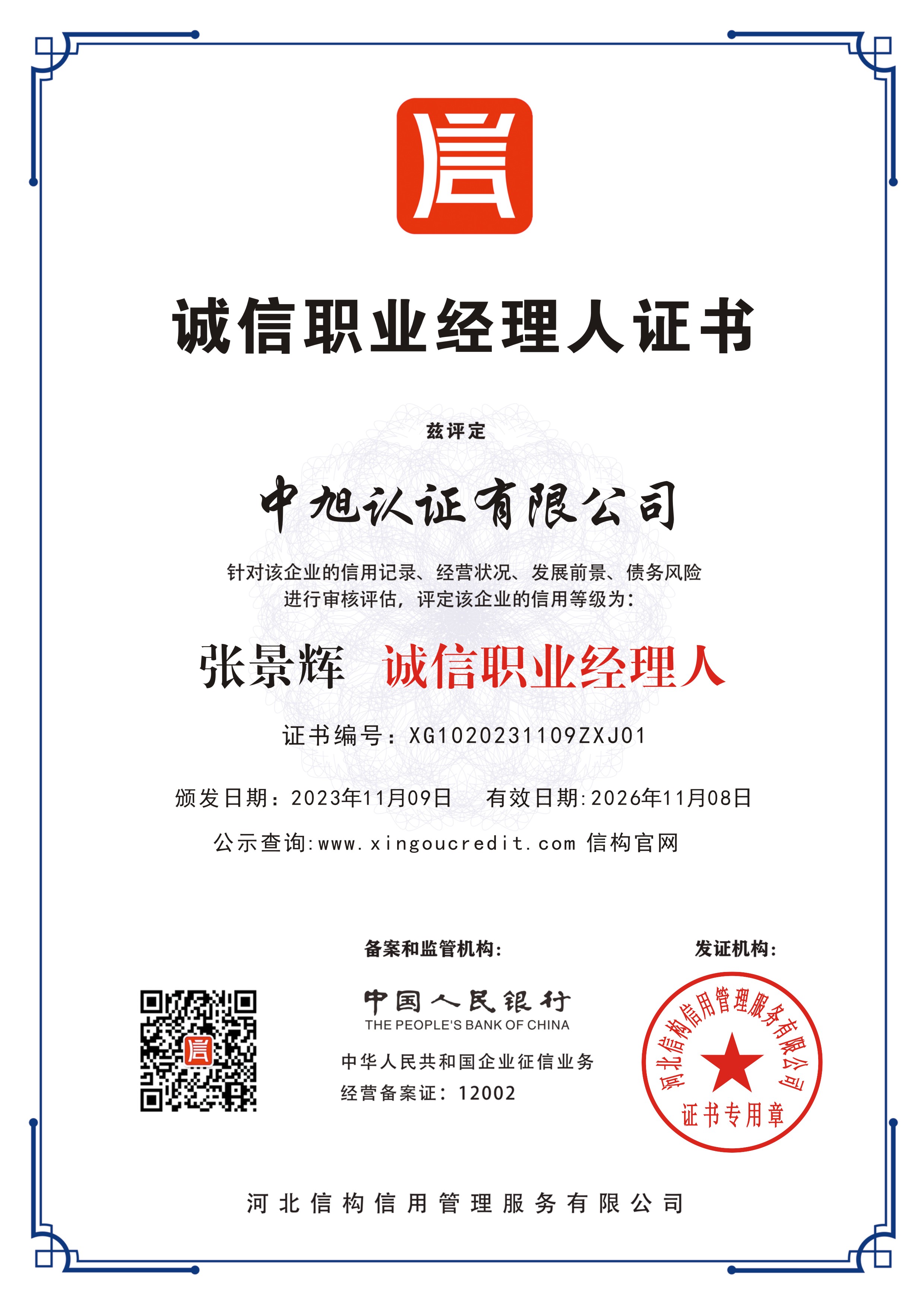 誠信職業經理人證書