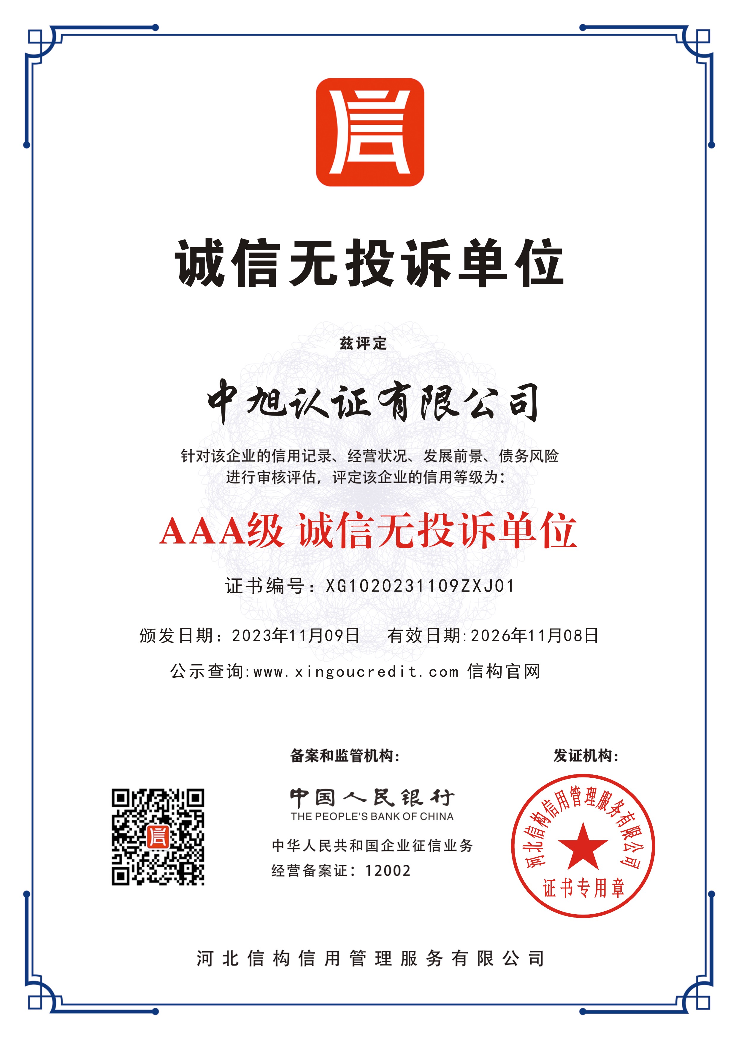 誠信無投訴證書