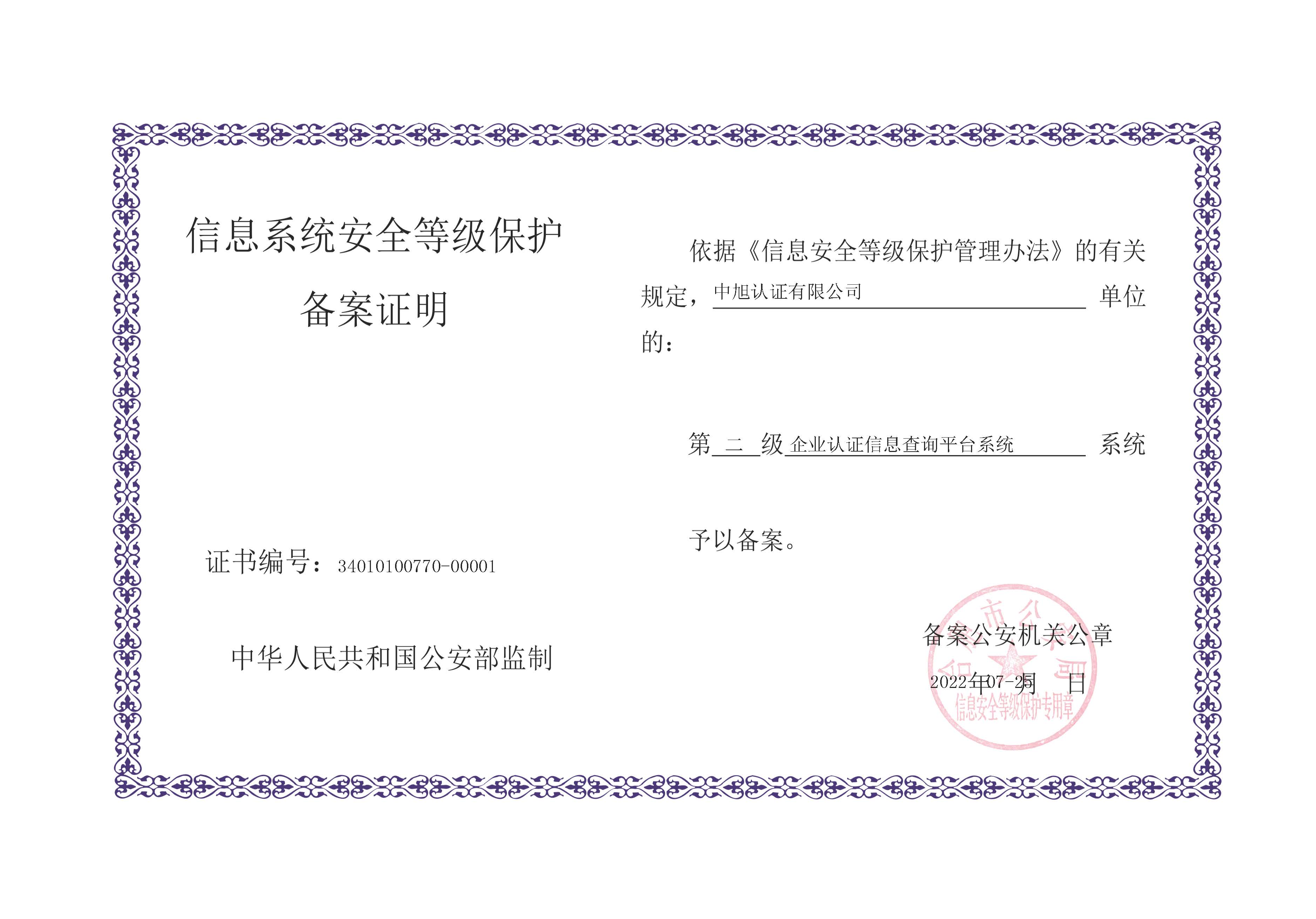 信息系統安全等級保護備案證明