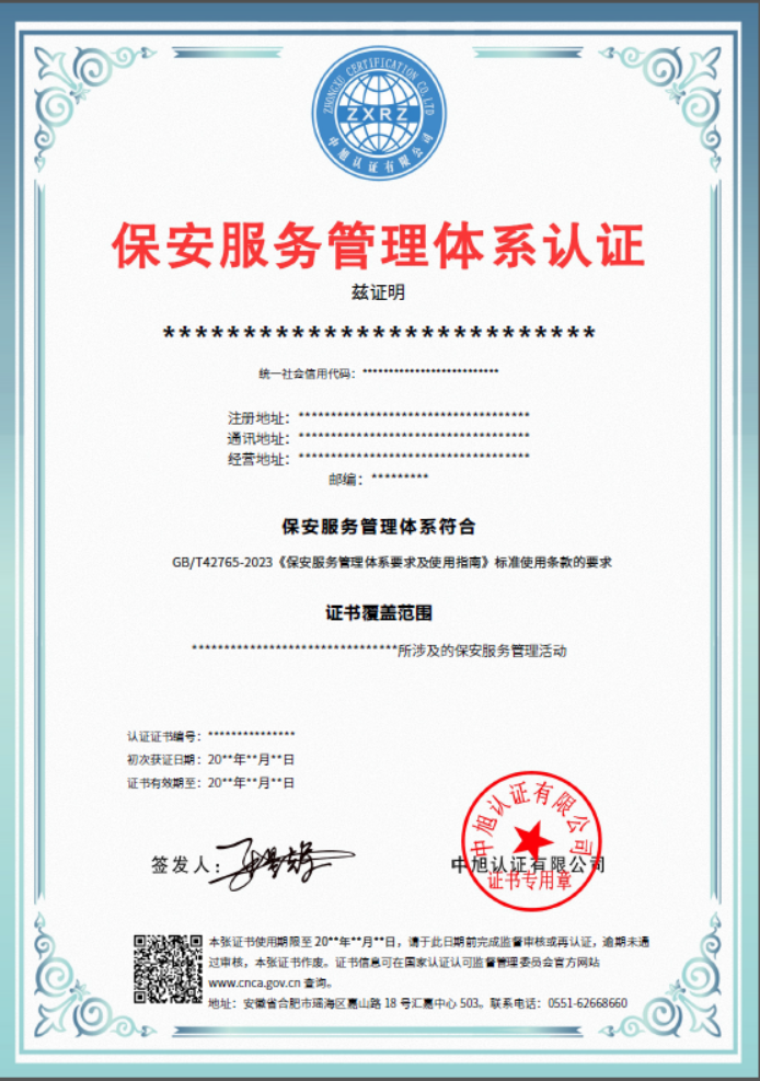 保安服務(wù)管理體系認(rèn)證證書(shū)
