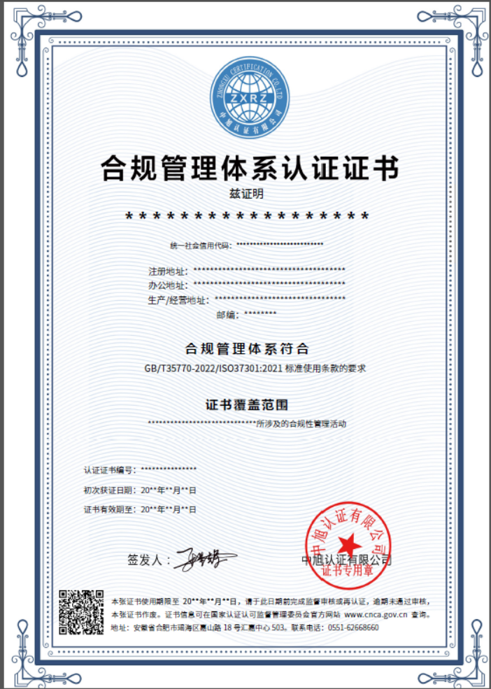 合規(guī)管理體系認(rèn)證證書(shū)